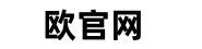 欧官网LOGO